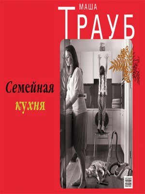 cover image of Семейная кухня